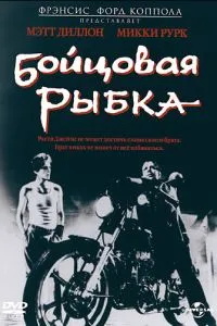 Бійцева рибка