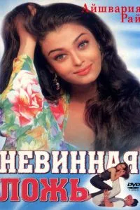 Невинна брехня