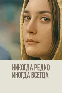Ніколи, рідко, іноді завжди