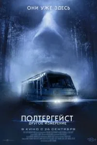 Полтергейст: Інший вимір