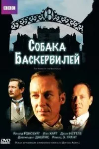 Собака Баскервілей