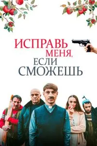 Виправи мене, якщо зможеш