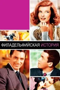Філадельфійська історія