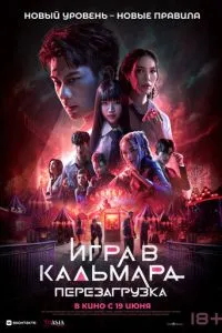 Гра в кальмара: Перезавантаження