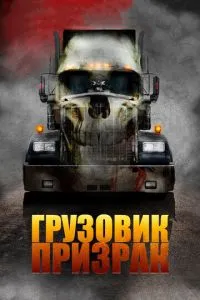 Вантажівка-примара
