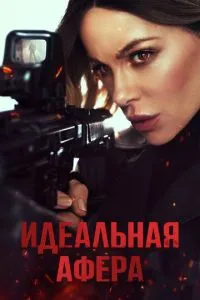 Ідеальна афера