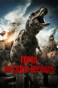 Місто Юрського періоду