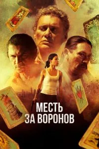 Помста за воронів