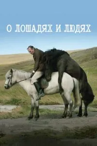 Про коней та людей