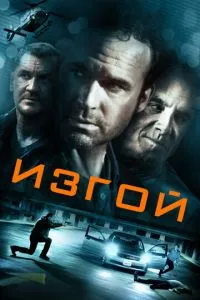 Ізгой