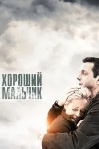 Гарний хлопчик