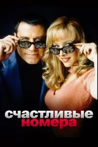Щасливі номери