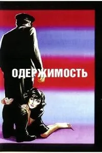 Одержимість