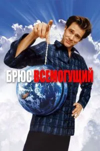 Брюс Всемогутній