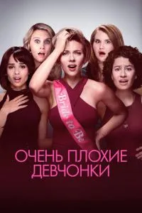 Дуже погані дівчата