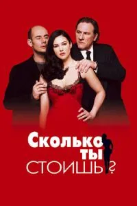 Скільки ти коштуєш?