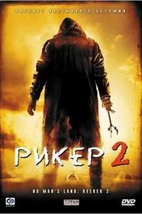 Рікер 2