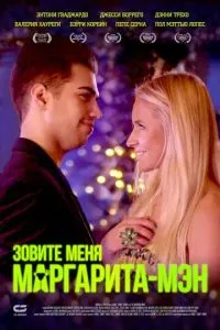 Кличте мене Маргарита-мен