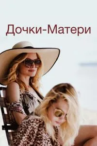 Дочки-матері