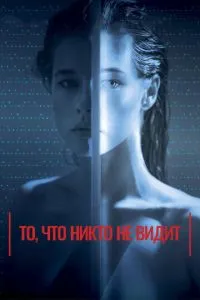Те, що ніхто не бачить
