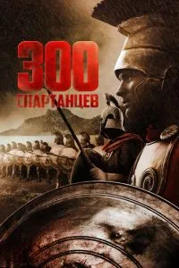 300 спартанців