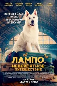 Лампо. Неймовірна подорож