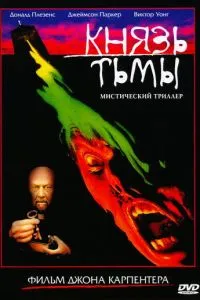Князь темряви