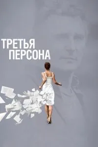 Третя особа