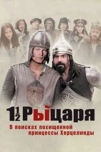 Півтора лицаря: У пошуках викраденої принцеси Херцелінди