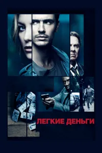 Легкі гроші