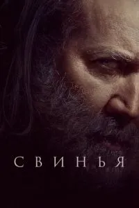 Свиня