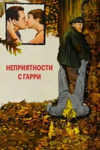 Неприємності з Гаррі