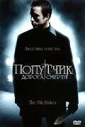 Попутник: Дорога смерті