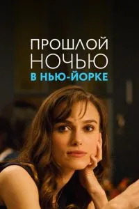 Минулої ночі у Нью-Йорку