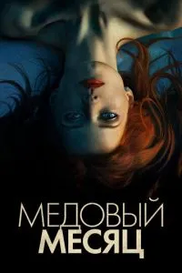 Медовий місяць