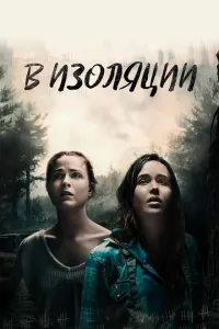В ізоляції