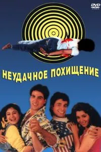 Невдале викрадення