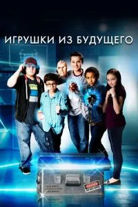 Іграшки з майбутнього