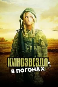 Кінозірка у погонах