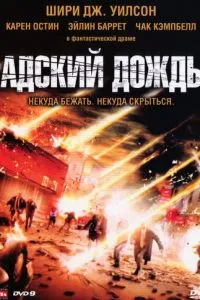 Пекельний дощ