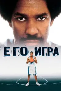 Його гра