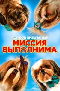 Пси під прикриттям. Місія здійснима