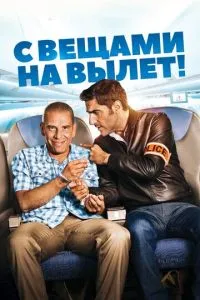 Із речами на виліт!