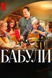 Бабулі