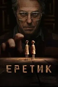 Єретик