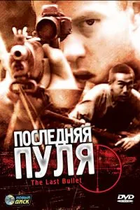 Остання куля
