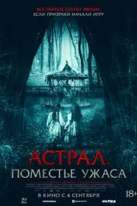 Астрал. Маєток жаху