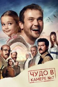 Диво в камері №7