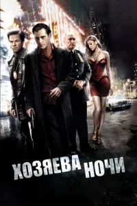 Господарі ночі