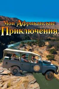 Мої африканські пригоди